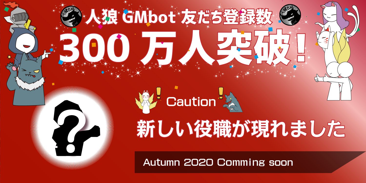 友だち追加数300万人突破 今秋追加の新役職の情報も 人狼gmbot
